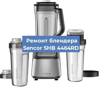 Замена щеток на блендере Sencor SHB 4464RD в Тюмени